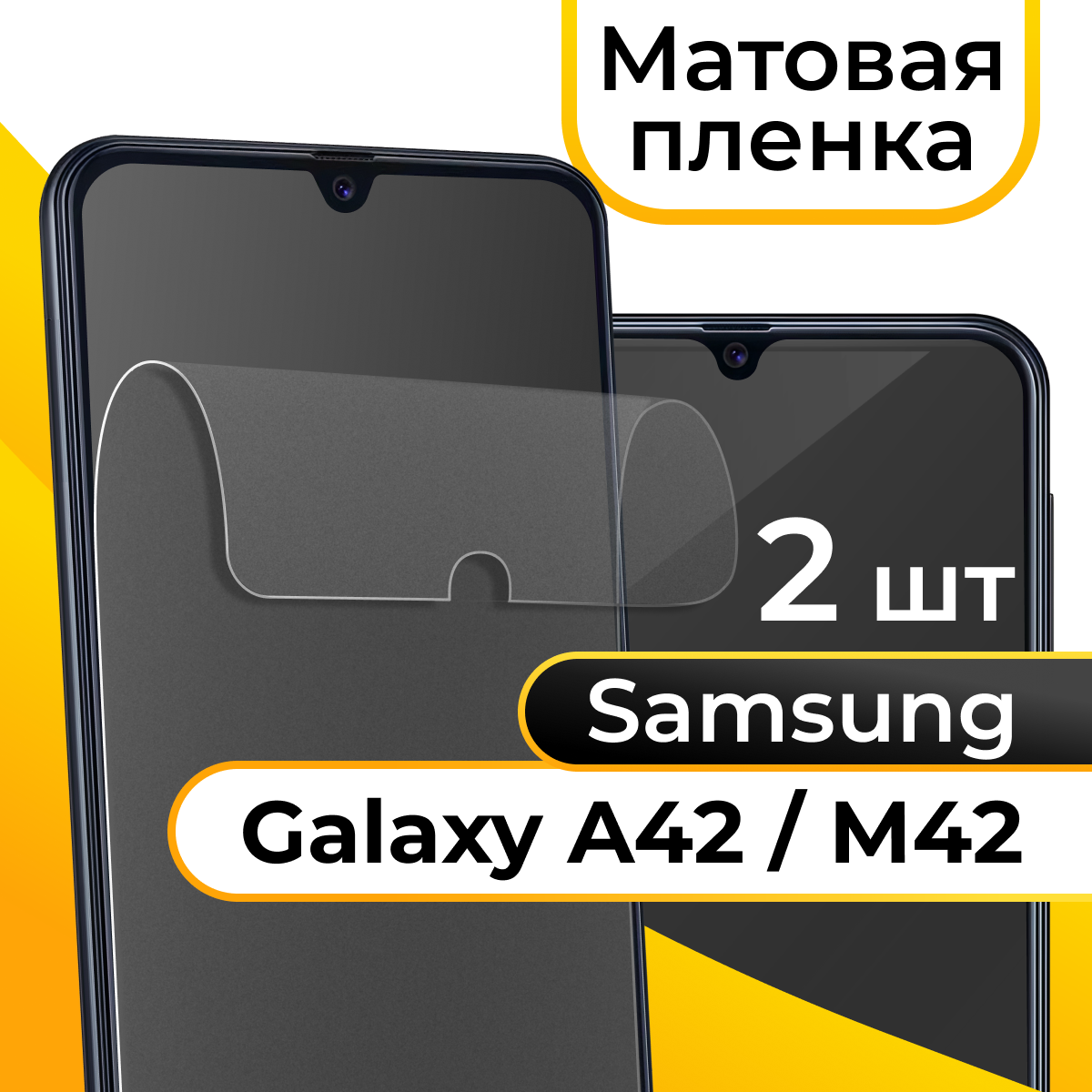 Комплект 2 шт. Матовая пленка для смартфона Samsung Galaxy A42 и M42 / Защитная противоударная пленка на телефон Самсунг Галакси А42 и М42 / Гидрогелевая пленка