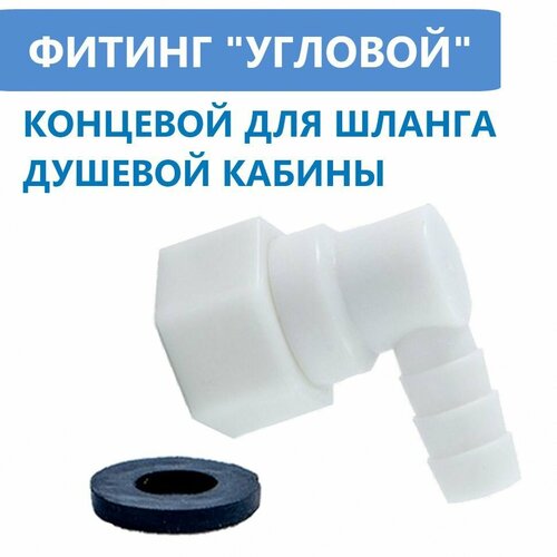 Фитинг концевой поворотный для шланга душевой кабины штуцер уголок 10 мм с прокладкой пластиковый угловой под хомут 250₽