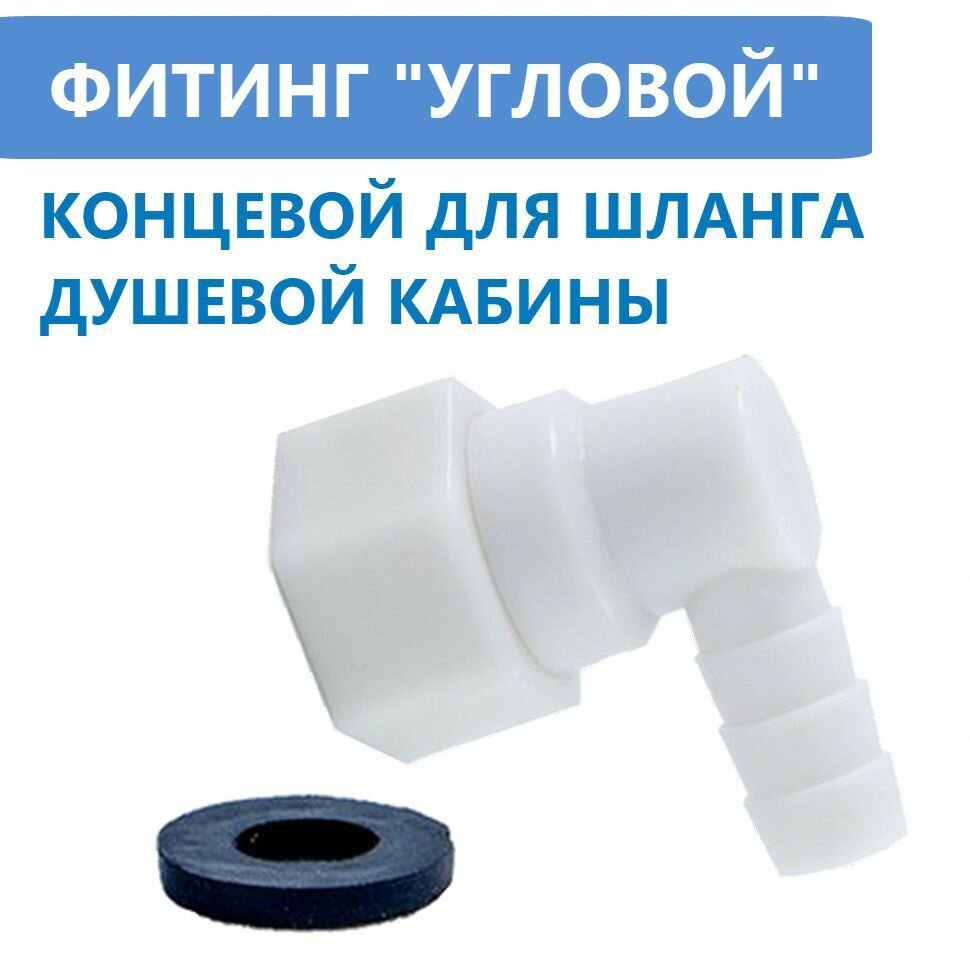 фото Фитинг концевой поворотный для шланга душевой кабины, штуцер уголок 10 мм с прокладкой, пластиковый угловой под хомут