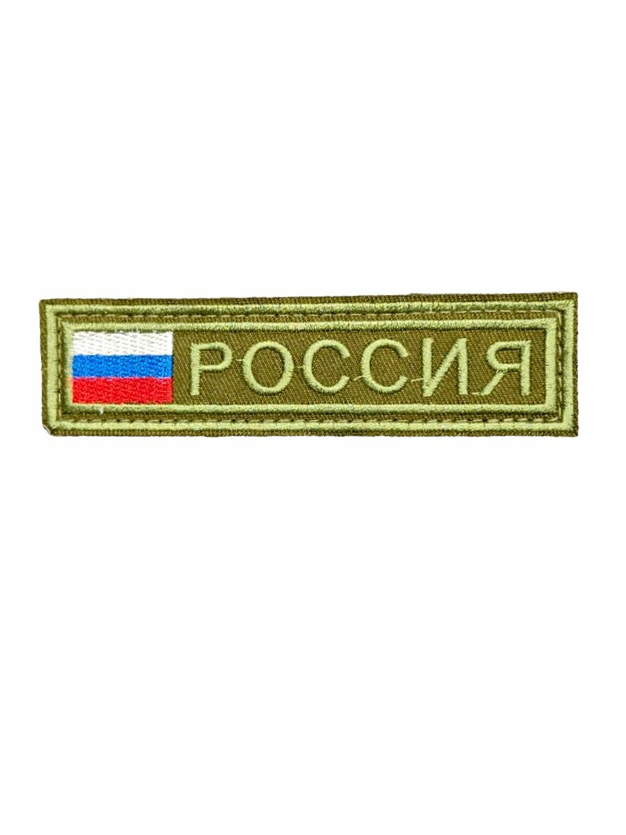 Нашивка "Россия"