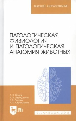 Патологическая физиология и патологическая анатомия животных - фото №1