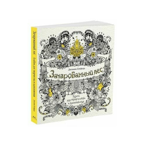 Зачарованный лес. Книга для творчества и вдохновения