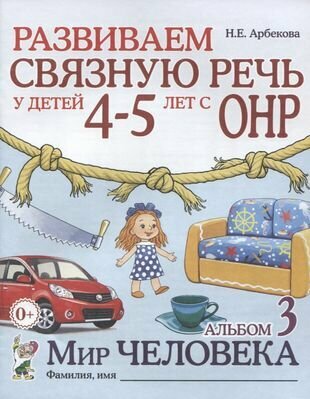 Развиваем связную речь у детей (4-5л.) с ОНР Альбом 3 Мир человека (2 изд) (0+) (м) Арбекова