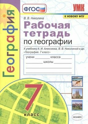 География. 7 класс. Рабочая тетрадь с комплектом контурных карт. К учебнику А. И. Алексеева, В. В. Николиной и др. "География. 7 класс"