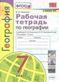 География. 7 класс. Рабочая тетрадь с комплектом контурных карт. К учебнику А. И. Алексеева, В. В. Николиной и др. География. 7 класс