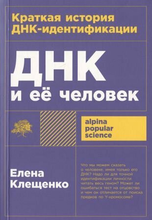 ДНК и её человек. Краткая история ДНК-идентификации - фото №10