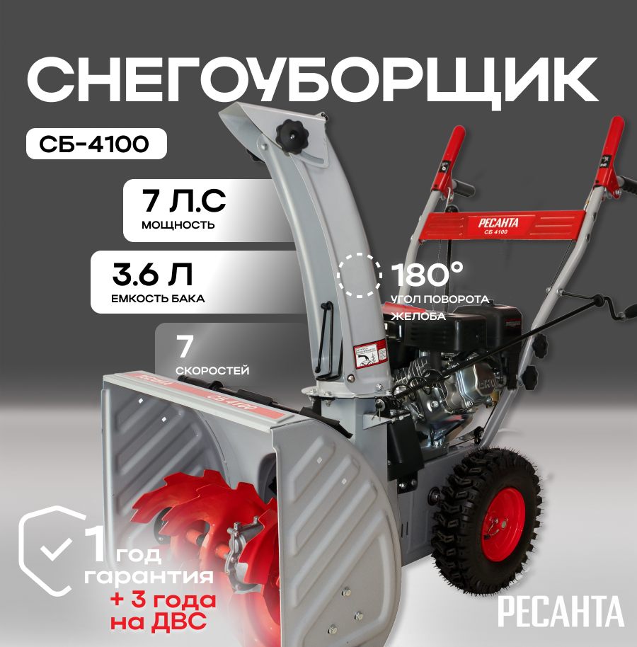 Снегоуборщик СБ 4100 Ресанта