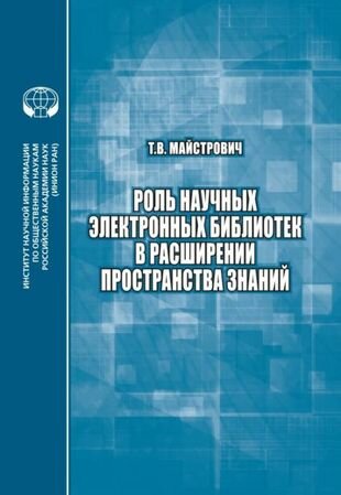 Роль научных электронных библиотек в расширении пространства знаний - фото №1