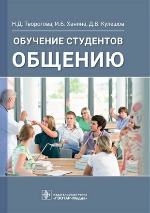 Обучение студентов общению (Творогова Надежда Дмитриевна, Кулешов Дмитрий Владимирович, Ханина Ирина Борисовна) - фото №2