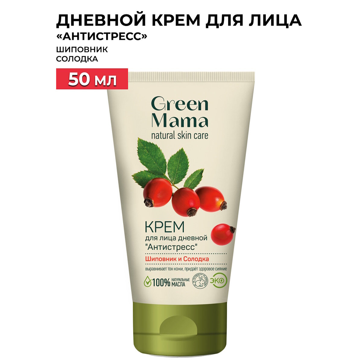 Дневной крем для лица GREEN MAMA шиповник и солодка антистресс 50 мл