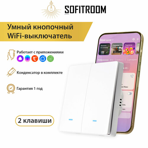 Умный выключатель Tuya с Алисой и WIFI, двухклавишный белый матовый, без нуля, работает с Яндекс Алисой смарт выключатель wifi 16 а работает с яндекс алисой чёрный off16am