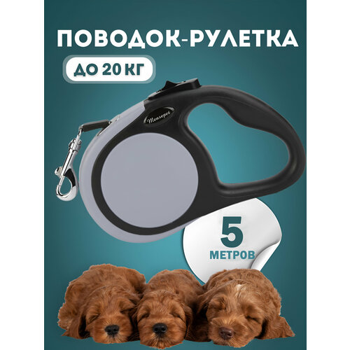 Рулетка для собак Чистый Котик, до 20 кг, серая, металл, пластик, 5 м
