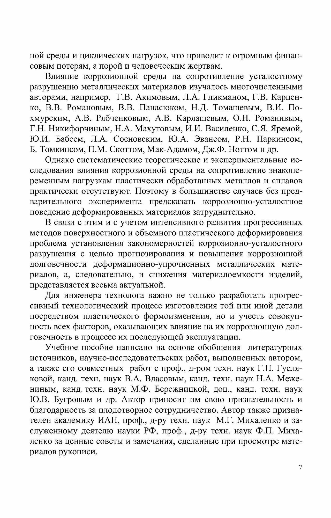 Коррозия долговечных изделий из деформационно-упрочненных металлов и сплавов. Учебное пособие - фото №4