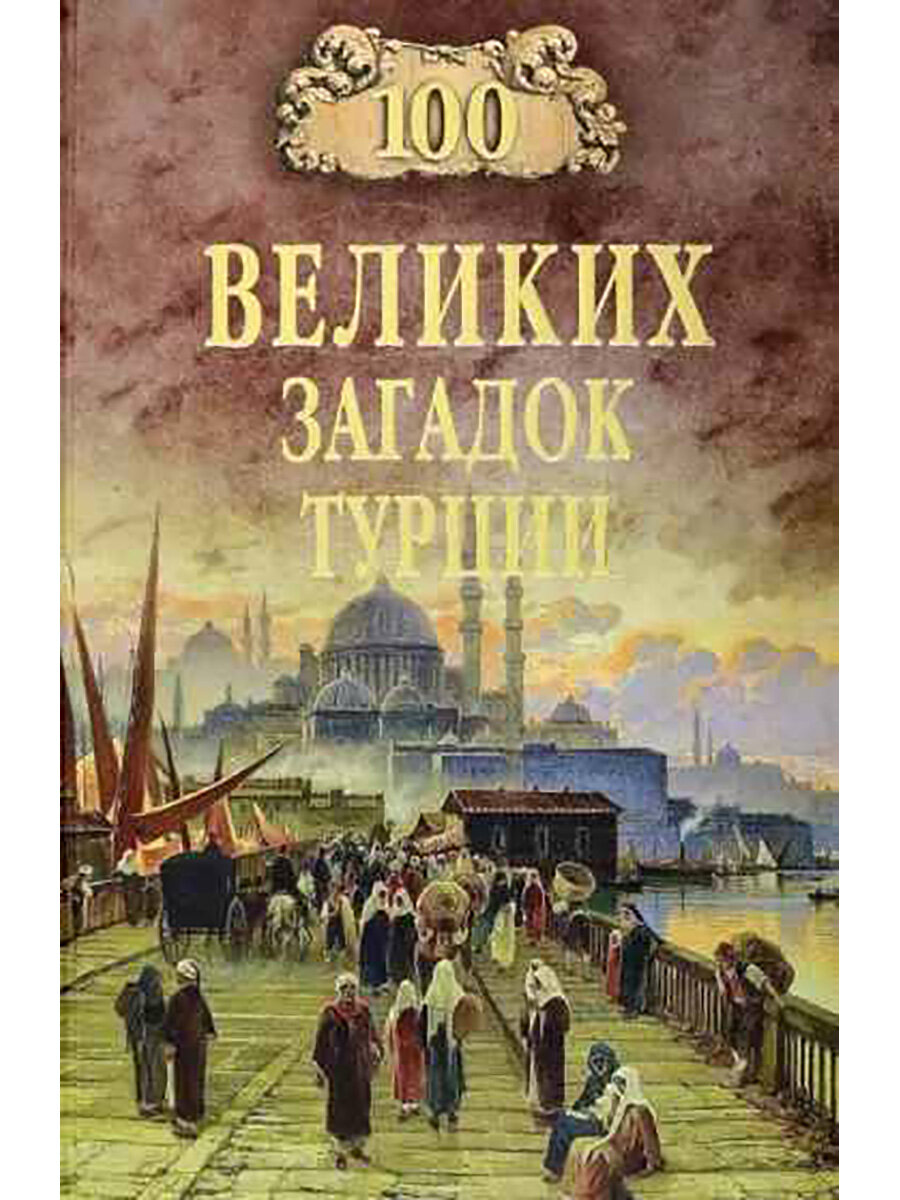 100 великих загадок Турции. Непомнящий Н. Н.