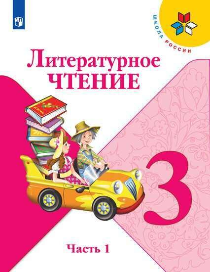 Литературное чтение. 3 класс. Учебник. Часть 1