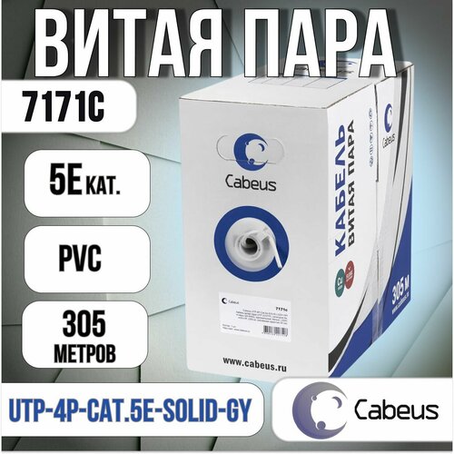 Витая пара кат.5e Cabeus UTP-4P-Cat.5e-SOLID-GY (7171c), 305 метров серый