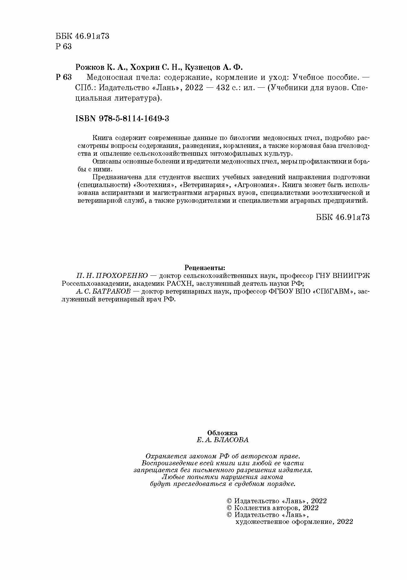 Медоносная пчела. Содержание, кормление и уход. Учебное пособие - фото №4