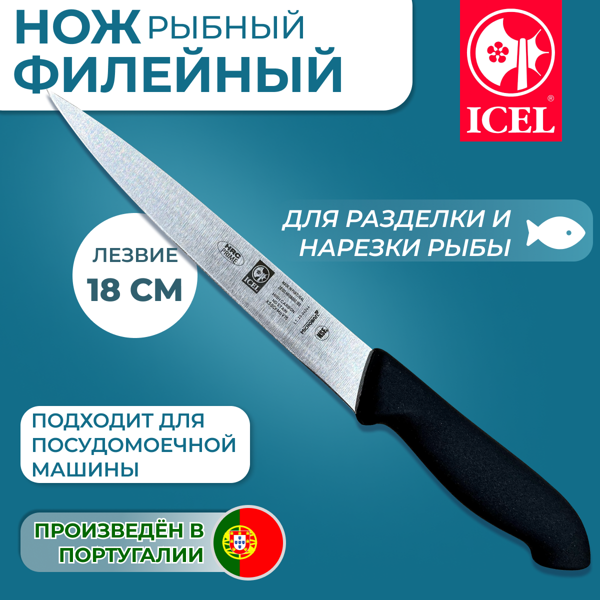 Нож ICEL филейный рыбный, лезвие 18 см, ручка с антибактериальной защитой Microban.