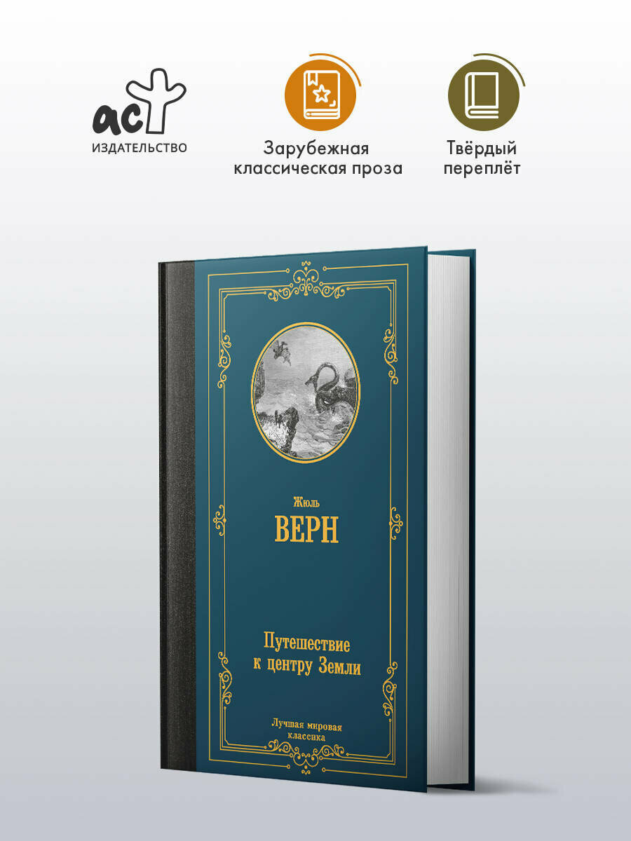 Путешествие к центру Земли (Верн Жюль) - фото №3