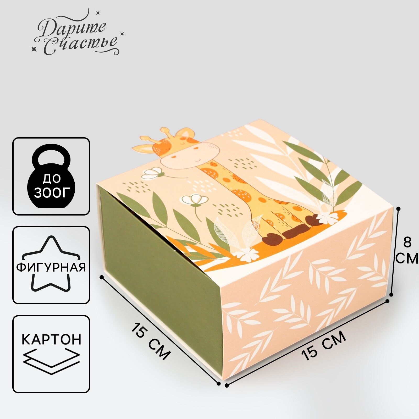Коробка подарочная, «Жирафик», 15 х 15 х 8 см