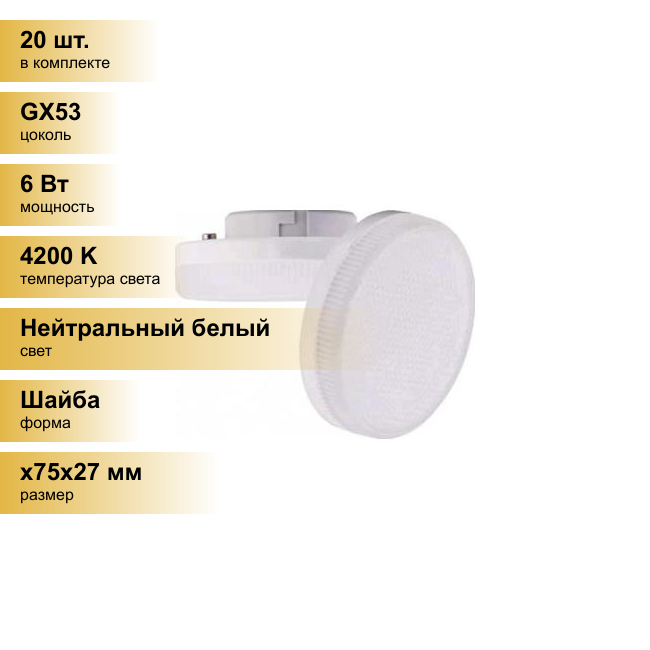 (20 шт.) Светодиодная лампочка Ecola GX53 св/д 6W 4200K 4K 27x75 матов. Light T5MV60ELC Нейтральный белый. Цоколь GX53