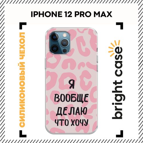 фото Чехол на apple iphone 12 pro max / айфон 12 про макс с принтом я делаю что хочу bright case