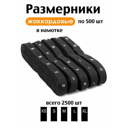 фото Размерники на одежду бирки жаккардовые вшивные 2500шт volmaak