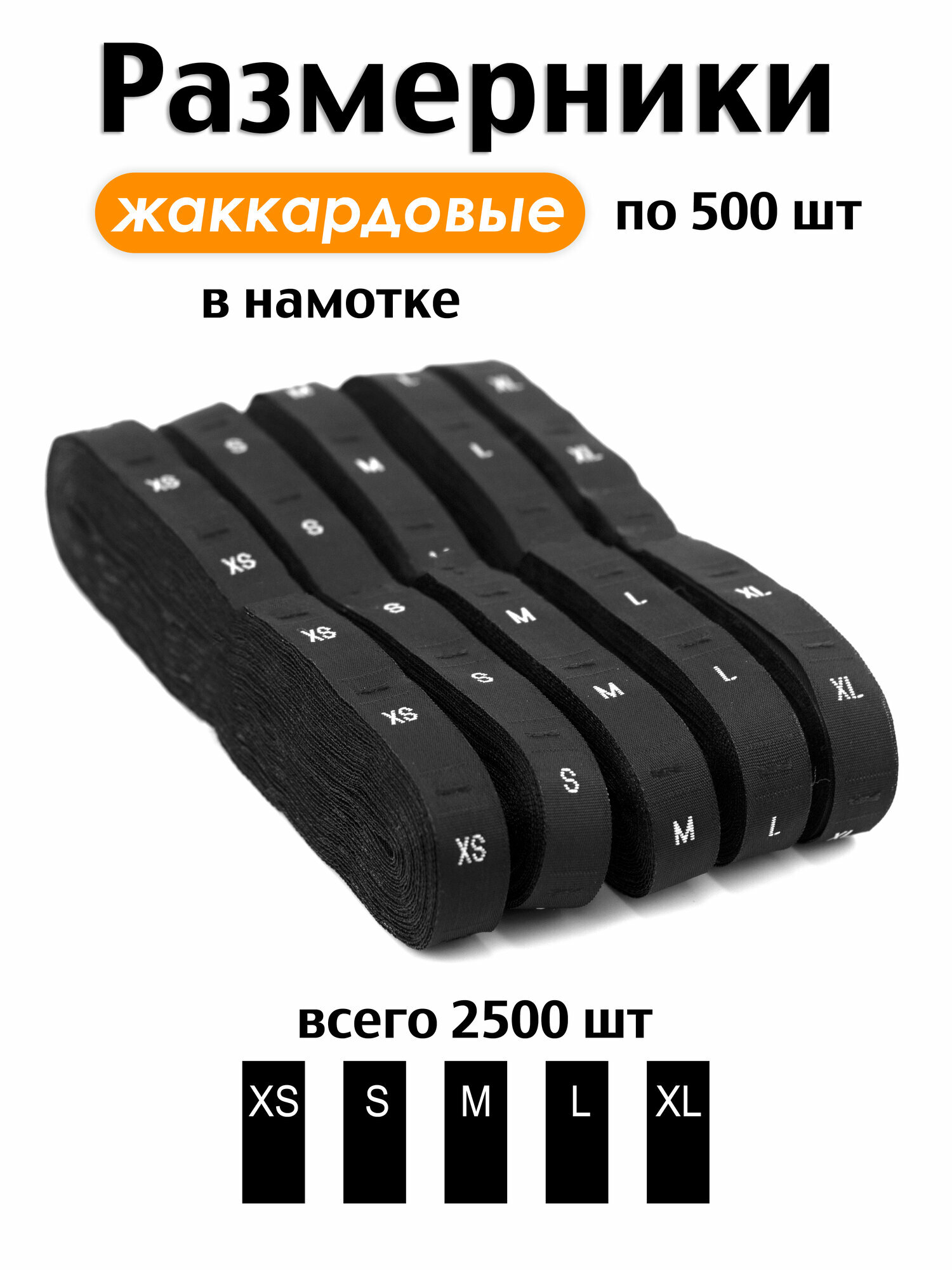 Размерники на одежду бирки жаккардовые вшивные 2500шт