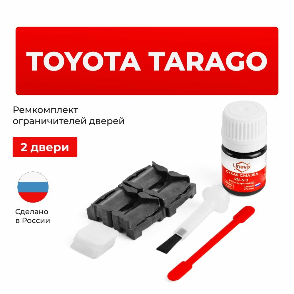 Ремкомплект ограничителей на передние двери Toyota TARAGO в кузове: 1, 3, 5