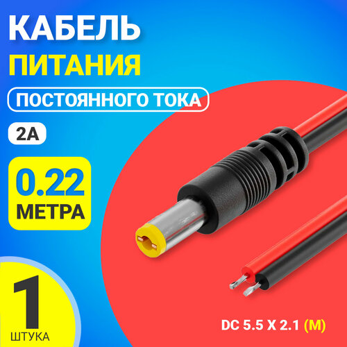 Кабель питания постоянного тока DC 5.5 x 2.1 (M) GSMIN JS04 длина провода 22 см 2A (Черный)