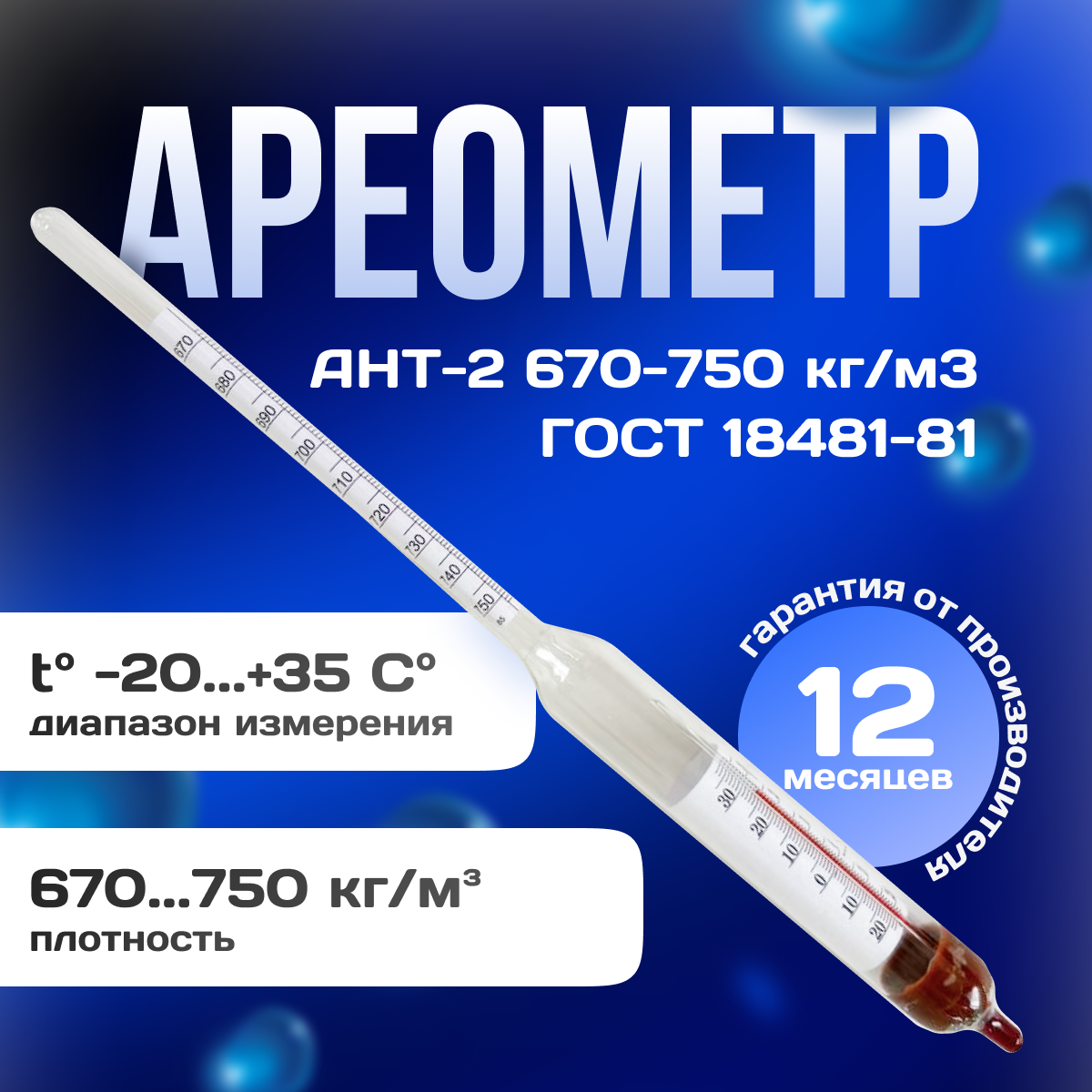 Ареометр для нефтепродуктов АНТ - 2 670-750 с поверкой РФ