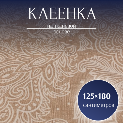 Клеенка столовая кухонная скатерть на стол 125180 см на тканевой основе с тиснением дуэт ко 881₽