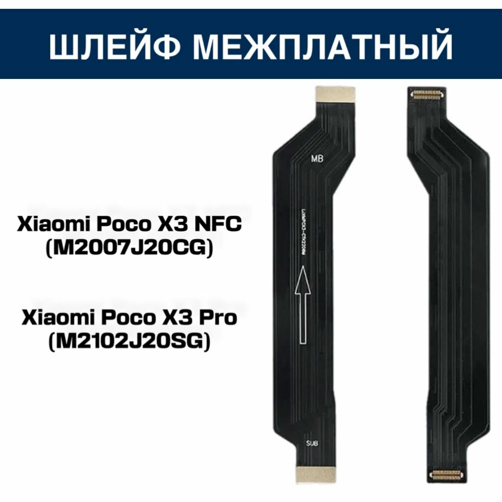 Шлейф Xiaomi Poco X3 NFC/X3 Pro - межплатный (M2007J20CG/M2102J20SG)