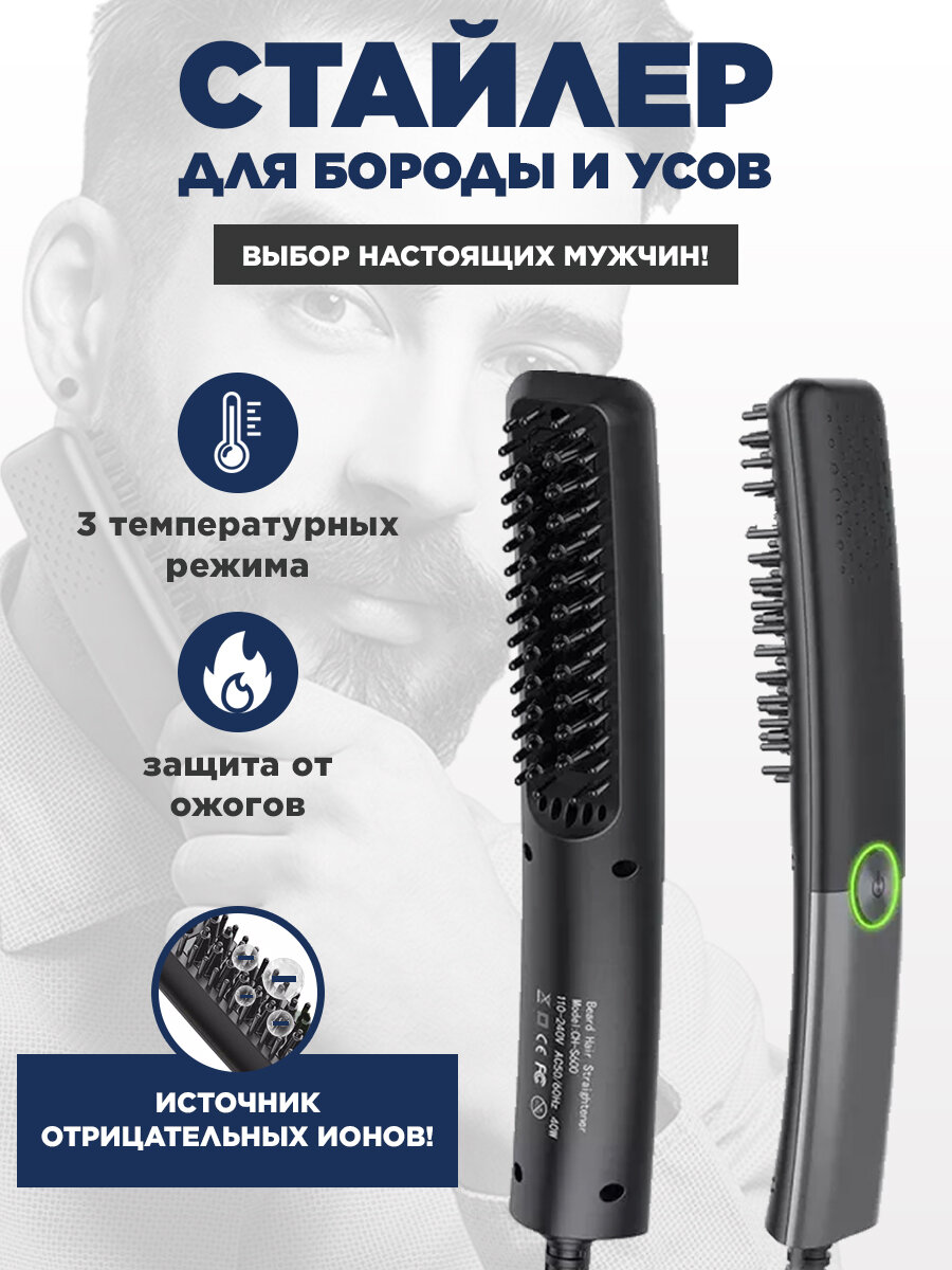 Расческа выпрямитель для бороды и волос