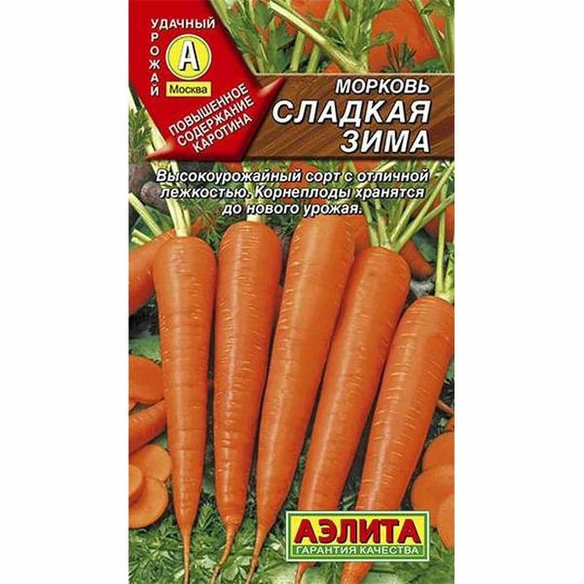 Семена Морковь Сладкая зима позднеспелый (Аэлита) 2г