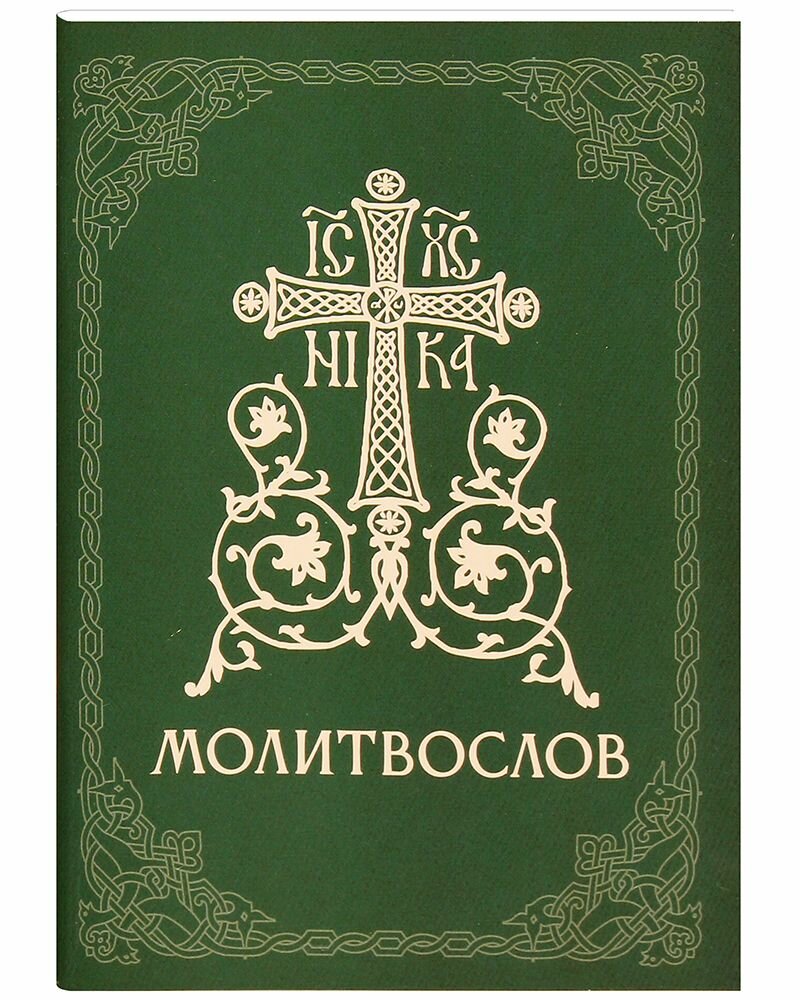 Православный молитвослов. Русский шрифт, карманный формат.