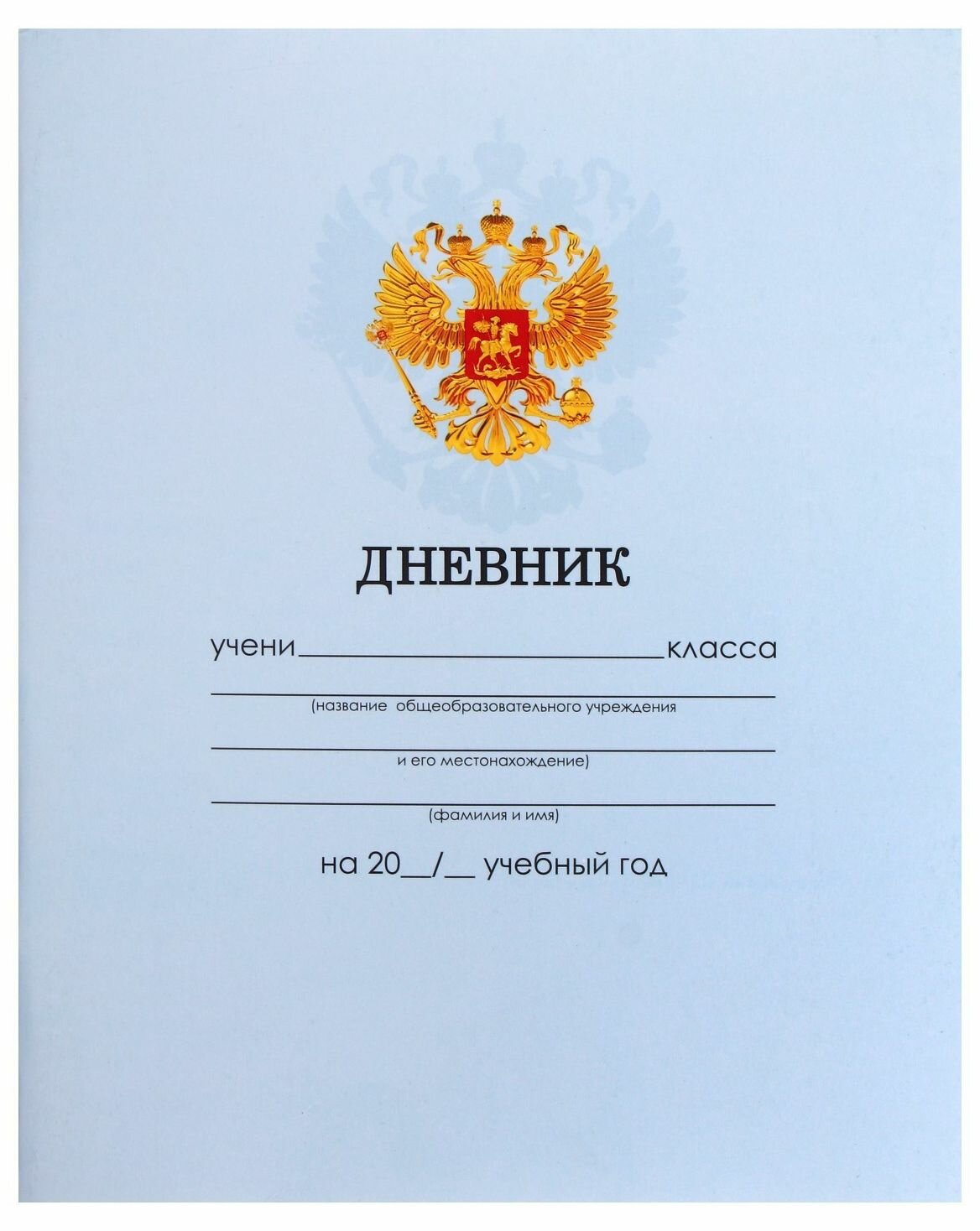 Дневник школьный "Голубой нежный однотонный " для 1-11 классов, универсальный дневник для школы, мягкая обложка, для девочки и мальчика, 40 листов