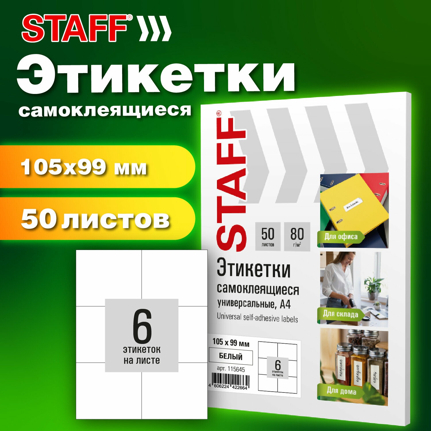 Этикетка самоклеящаяся 105х99мм, 6 этикеток, белая, 80г/м2, 50 листов, STAFF BASIC, 115645, в комплекте 1шт