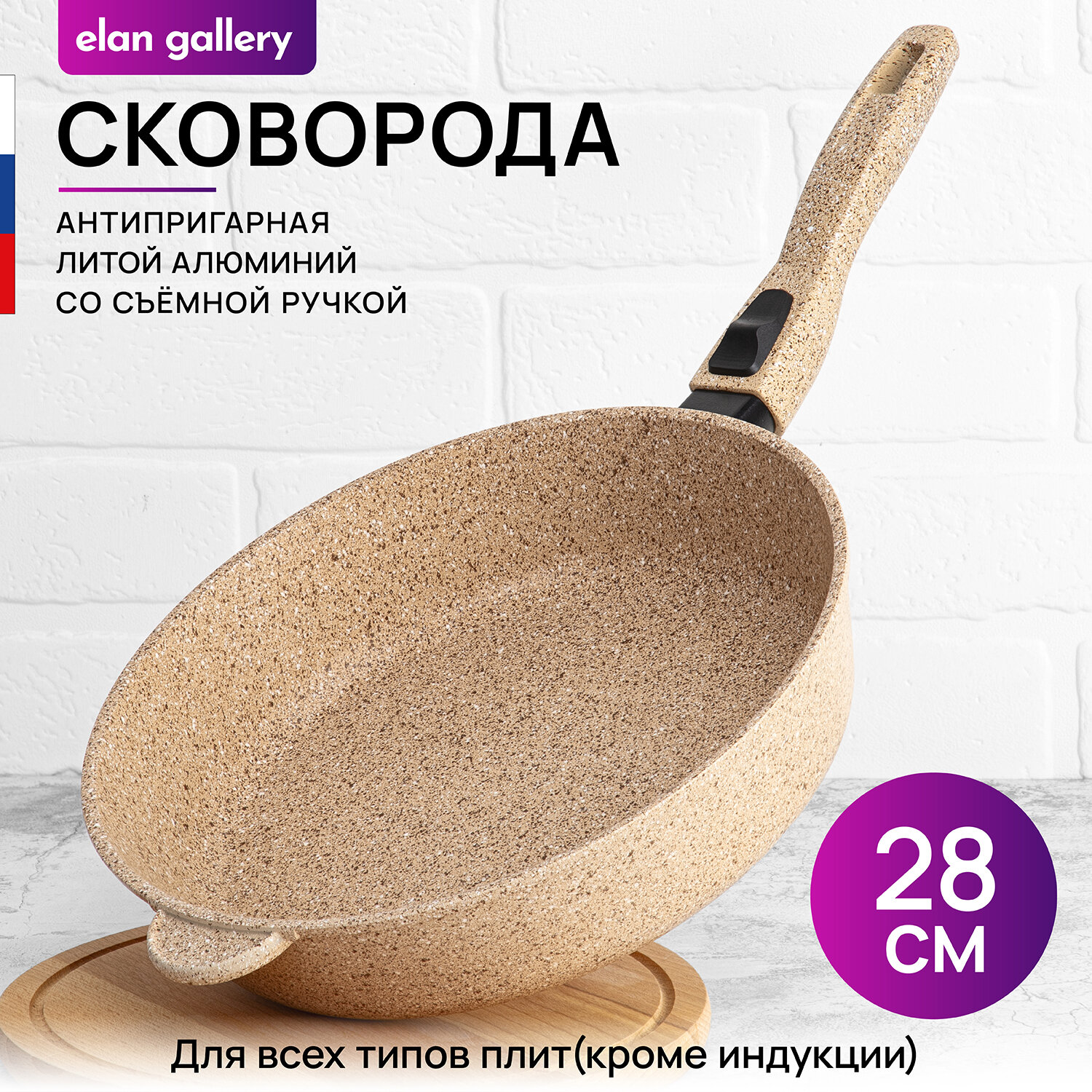 Сковорода глубокая 28 см Elan Gallery гармония вкуса Медовый гранит, со съёмной ручкой