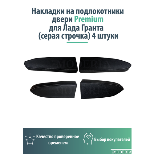 Накладки на подлокотники двери Premium для Лада Гранта серая строчка 4 штуки 3650₽