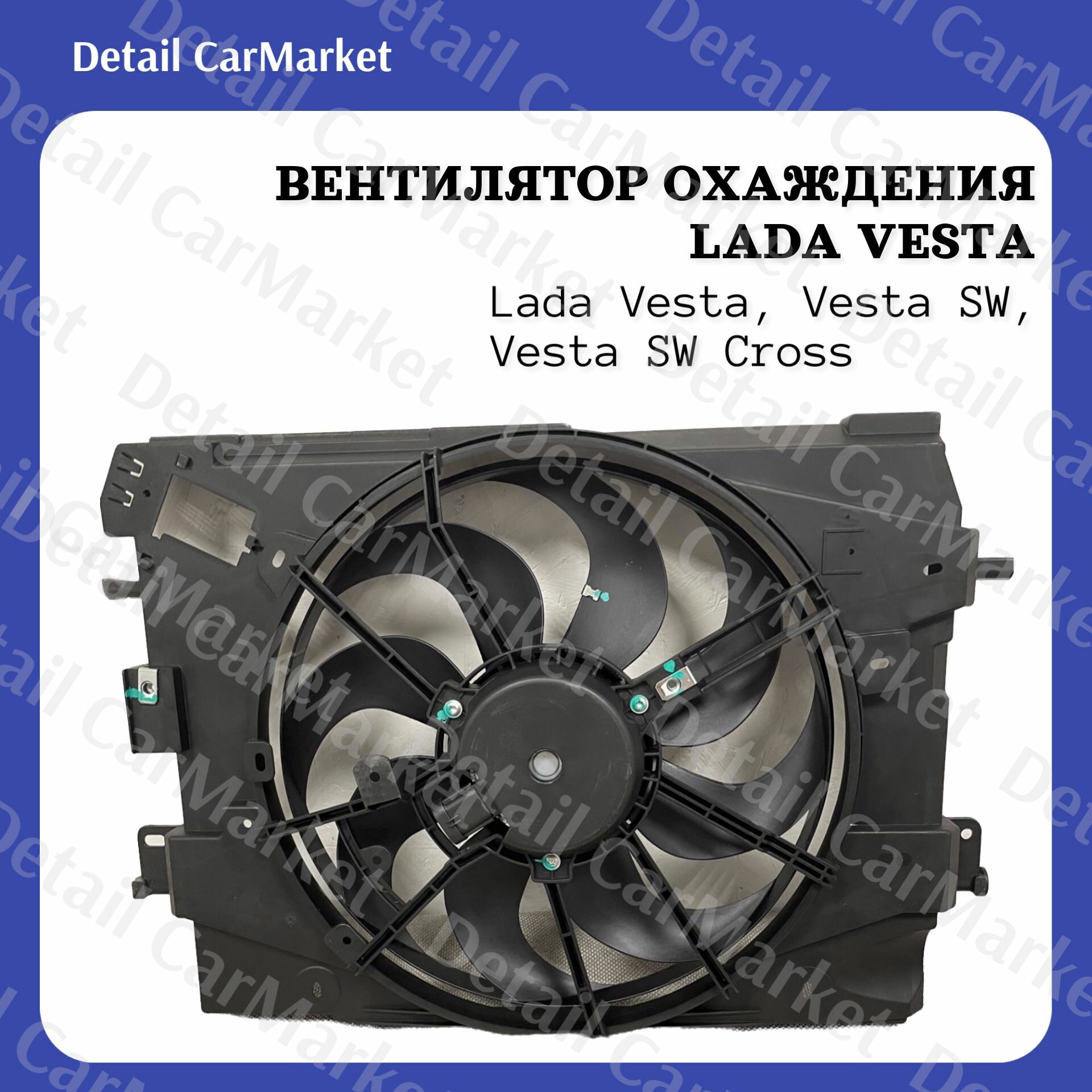 Вентилятор охлаждения 2180 Лада Веста VESTA, Cross, SW