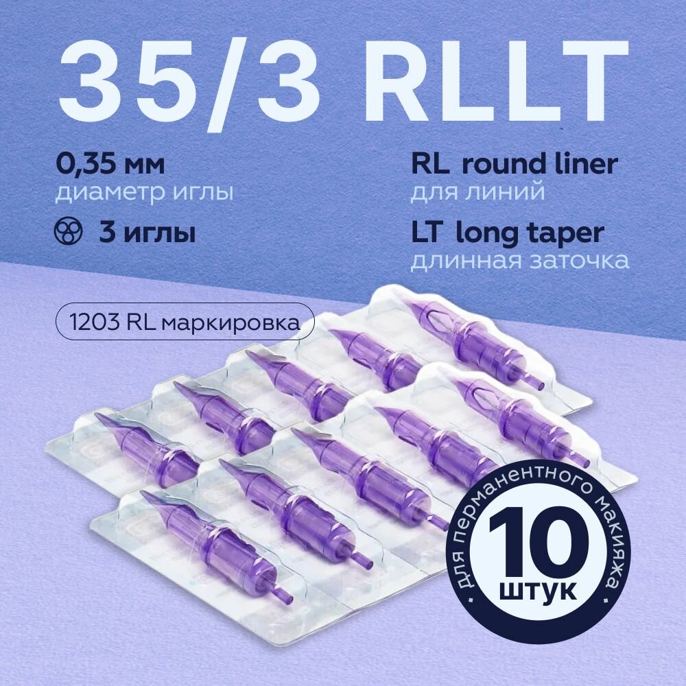 Mast Pro 35/03 RLLT (1203RL) 10 шт/уп Картриджи Маст (модули, иглы) для тату машинки, перманентного макияжа, татуажа
