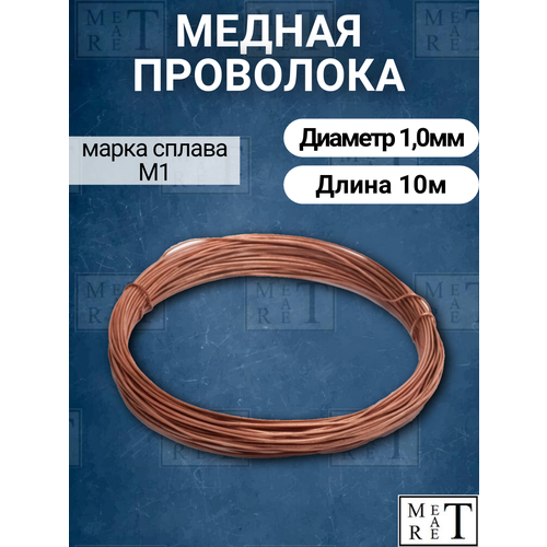 фото Медная проволока мягкая для сварки м-1м, диаметр 1мм, длина 10м метатрет
