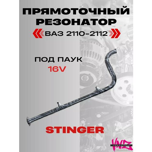 Резонатор прямоточный Stinger sport ваз 2110-2112 16V
