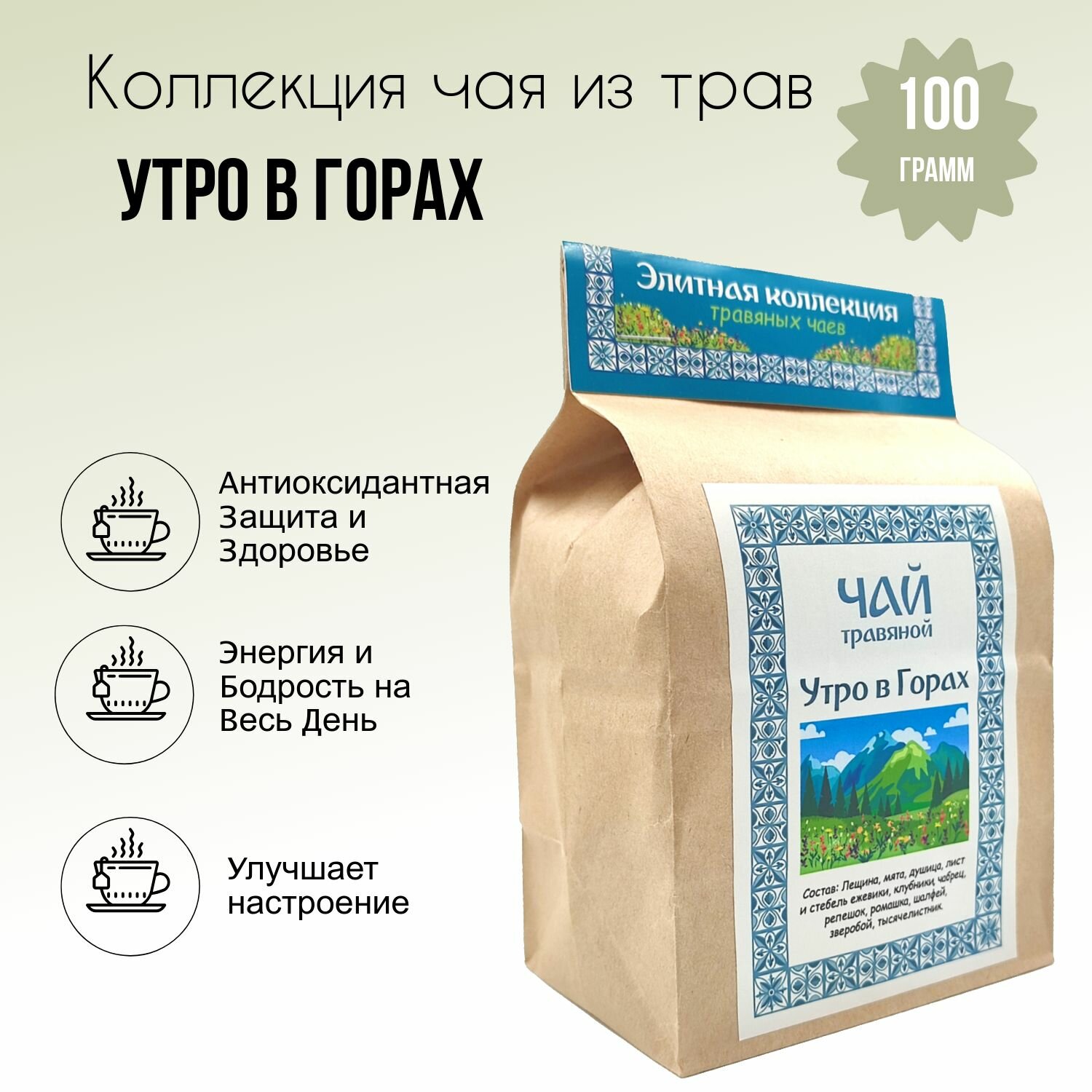 Травяной чай "Утро в горах" натуральный из трав для здоровья /бодрящий/ фиточай 100 грамм