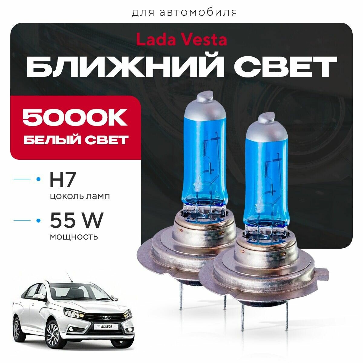 Галоген Белый свет 5000К H7 2шт для Lada Vesta I (Cross, седан) 2015 - 2022. Комплект галогенных лампочек в ближний свет для Лада Веста
