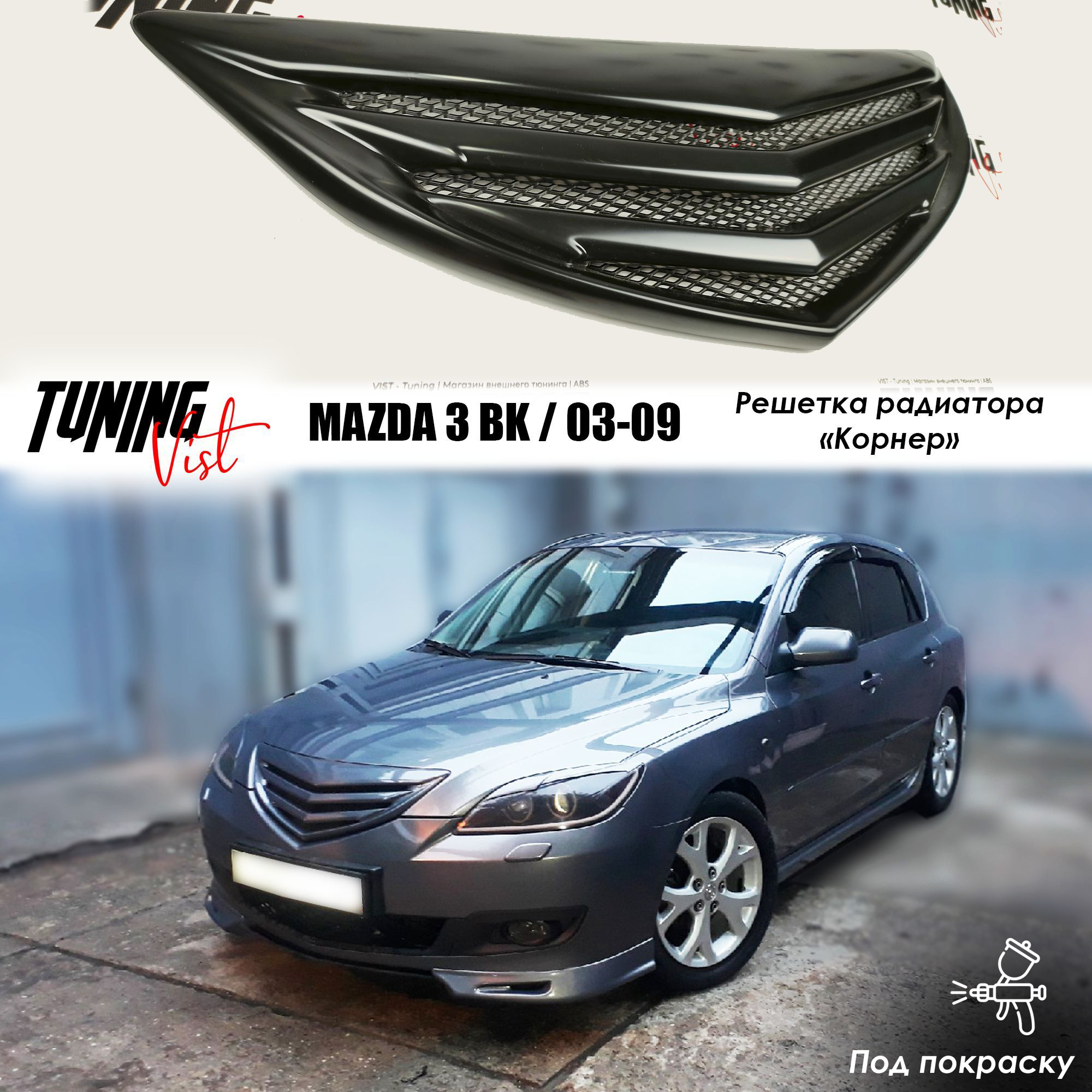 Решетка радиатора "корнер", Mazda 3 BK hatchback, 2003-2009 г. в