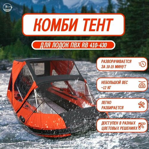 Комбинированный тент для лодки ПВХ RB-410-430 черно-красный, носовой ходовой тент