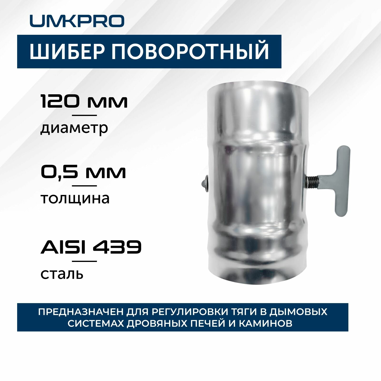 Шибер 0,2 м, d 120, AISI 439/0,5мм