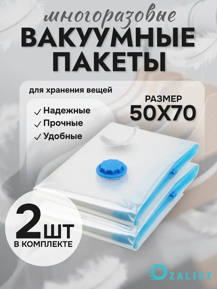 Вакуумные пакеты для одежды и вещей 50x70 см 2 штуки